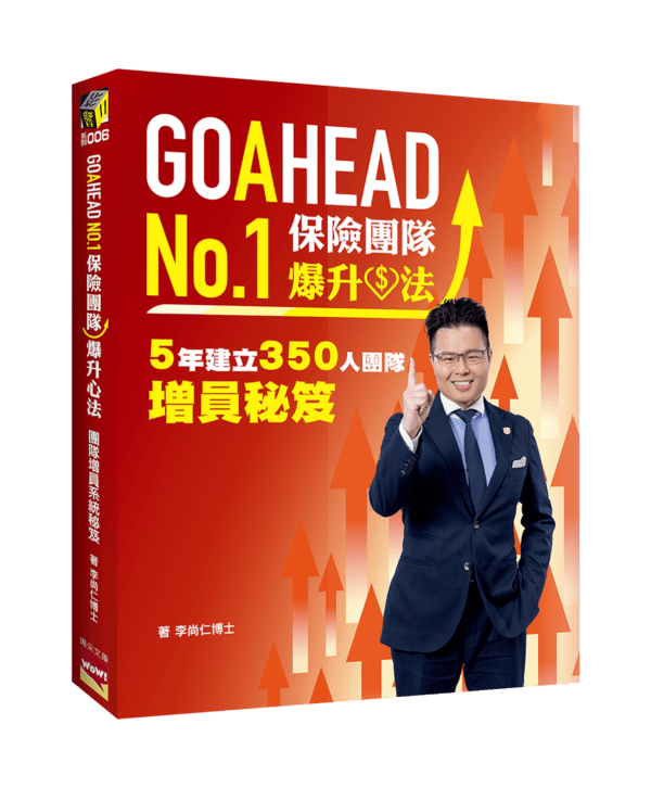 GOAHEAD No.1 保險團隊爆升心法