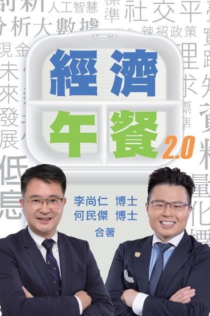 經濟午餐 2.0