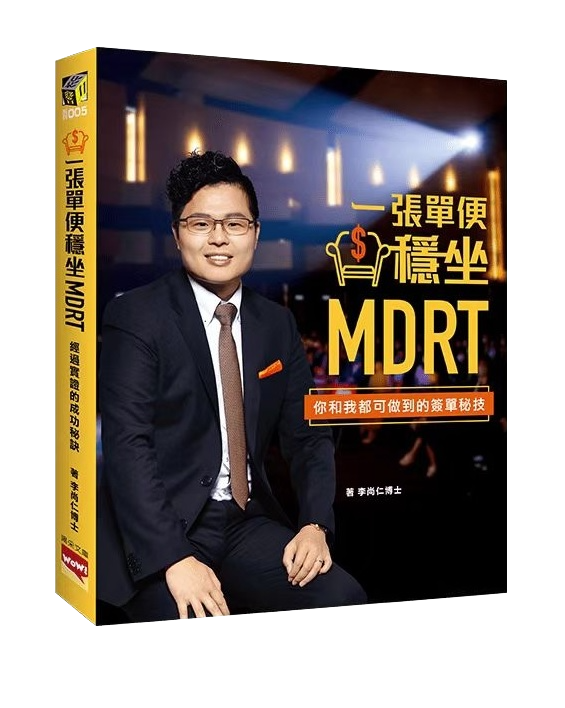 一張單便穩坐 MDRT